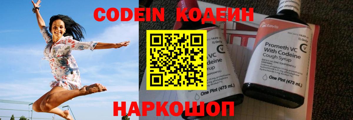 Codein напиток Lean (лин) Новоуральск